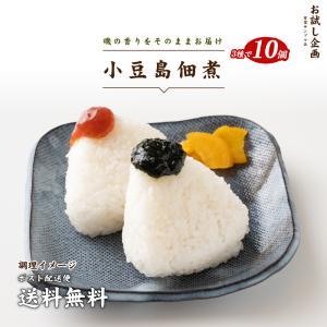 小豆島 醤油蔵の佃煮 3種合計10袋セット 食品 ポイント消化