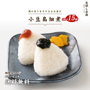 小豆島 醤油蔵の佃煮 3種アソート15袋セット 食品 ポイント消化