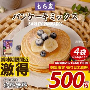 ※賞味期限間近※ 送料無料 もち麦パンケーキミックス200g×4袋 賞味6月12日品 ポイント消化 食品 お試し