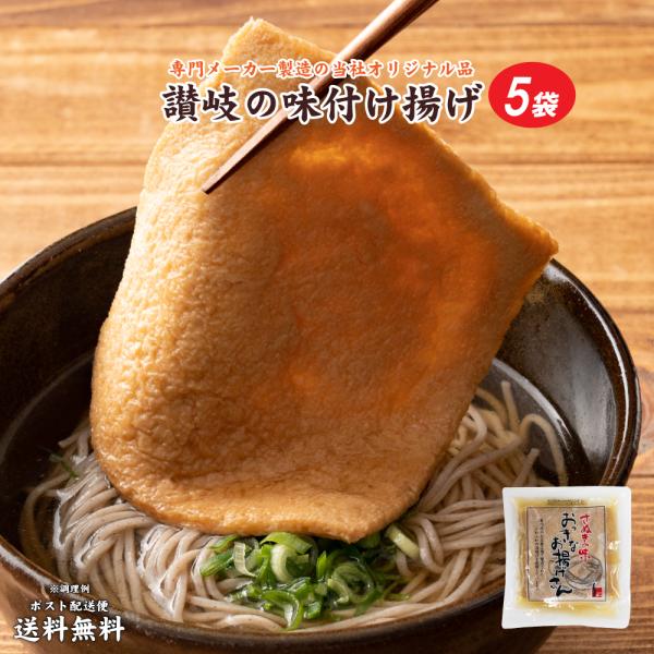 送料無料  讃岐のお揚げ5袋 おっきなお揚げさん お揚げ 大きい 食品 ポイント消化 送料無 お試し...