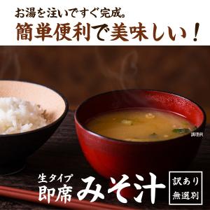 送料無料 味噌汁 無選別 300g(約25袋)...の詳細画像3