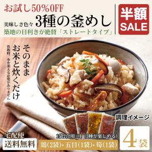 釜めしの素 2合用×4袋 送料無料（北海道・沖縄・離島+1500円） 鶏ごはん 五目ごはん 筍ごはん 1000円 ポッキリ ポイント消化 お試し 得トクセール