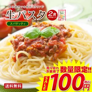 100円 超特価売り切れ次第終了！ 生パスタ 2食 スパゲティ（200g×1）讃岐の生パスタ 在庫処分 パスタ 麺のみ 送料無料 食品 ポイント消化 生パスタ 売り切り