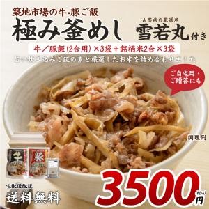 送料無料 選べる 極み釜めし2合用×3袋 雪若丸2合×3袋 セット ポイント消化 牛ごはん 豚ごはん お中元 ギフト お歳暮 炊き込みご飯 釜飯｜banya-food