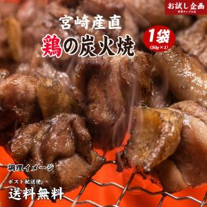 送料無料 鶏の炭火焼き 50g×1袋 ポイント消化 食品 お試 グルメ 特産品 宮崎 おつまみ 産直 鶏肉 濃味 肉 ワンコイン メール便 ポスト投函