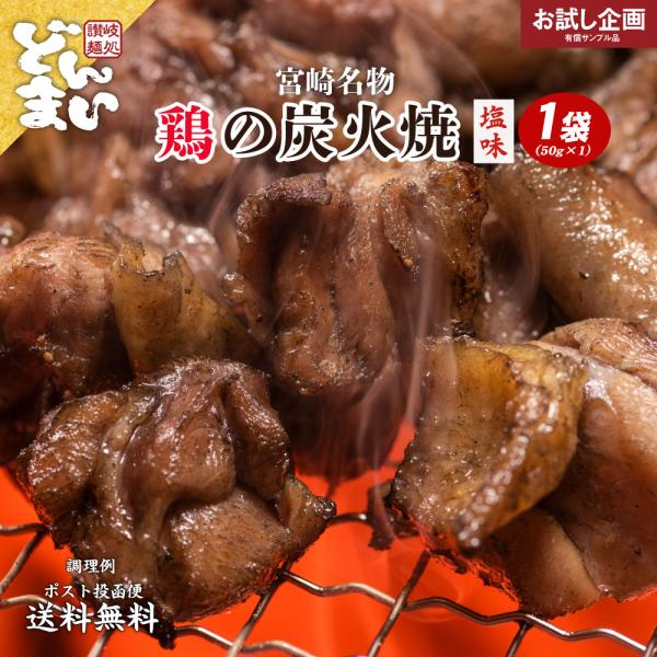 鶏の炭火焼き 50g×1袋 ポイント消化 食品 お試 グルメ 特産品 宮崎 おつまみ 送料無料 産直...