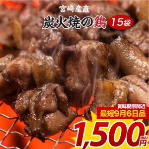 ※賞味期限最短9月6日品※ 送料無料 炭火焼きの鶏 50g×15袋 宅配便出荷 わけあり ギフト お取り寄せ グルメ 訳あり 特産品 通販 宮崎 おつまみ 産直