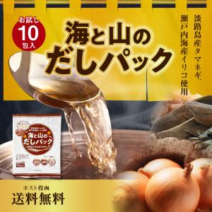 だしパック 海と山のだしパック 10包入り  得トクセール