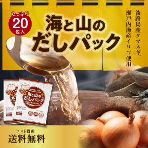 海と山のだしパック 20包入り 得トクセール 食品