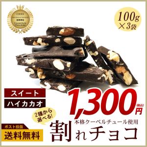 送料無料 お菓子 2種から選べる 割れチョコ 100g×3袋 スイート 食品 ポイント消化 お試し 食品 スイーツ チョコレート