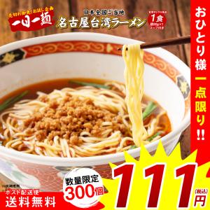 111円 どんまい 台湾ラーメン 1食 送料無料 旨辛 数量限定 ご当地ラーメン セール ポイント消化  取り寄せ 食品 グルメ 生麺  拉麺  お試し 激安