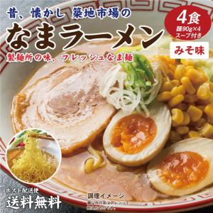 送料無料 なまラーメン 4食 味噌 生ラーメン 得トクセール ポイント消化 食品 お試し ご当地グルメ 特産品 生麺 味噌ラーメン