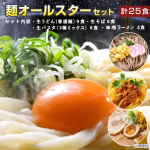 WEB限定！ 人気麺オールスターセット 送料無料(北海道・沖縄・離島+1500円) 生うどん 生そば  生パスタ 生ラーメン ギフト お歳暮｜banya