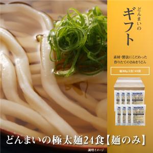 ギフト うどん 讃岐うどん どんまいの極太麺24食 讃岐生うどん 送料無料 (北海道・沖縄・離島+1500円)  産直 福袋 得トクセール お歳暮 御歳暮｜麺屋どんまい