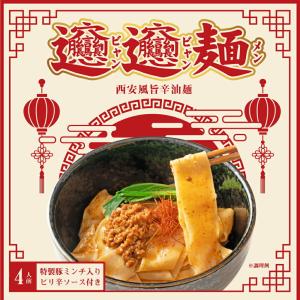 ビャンビャン麺 4食 特製豚ミンチ入り ピリ辛...の詳細画像1