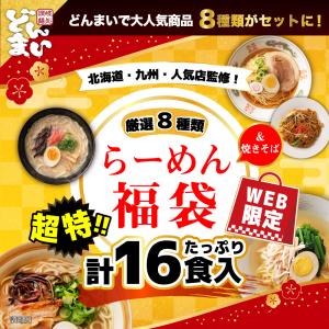 どんまいラーメン福袋セット 全8種計16食 味噌 醤油 黄金塩 豚骨 マー油 ちゃんぽん 北海道 九州 広東風 香川 ラーメン 送料無料（北海道・沖縄・離島+1500円）