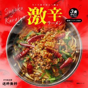 激辛ラーメン 3食 スープ付 乾燥具材付 辛麺 激辛 ご当地ラーメン 送料無料 簡単 本格 辛いラーメン ご当地グルメ 産直 取り寄せ 唐辛子 トウガラシ とうがらし