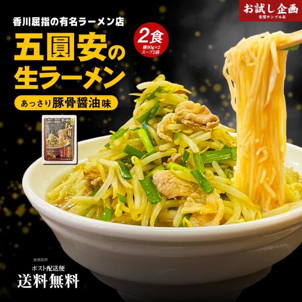 どんまい ラーメン 五圓安の生ラーメン 2食セット あっさり醤油豚骨味 送料無料 ラーメン ポイント...
