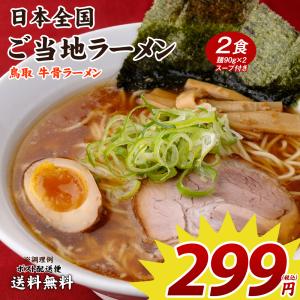 期間限定 299円 ご当地ラーメン 鳥取牛骨ラーメン 2食 送料無料 ポイント消化  グルメ 生麺  拉麺  ポイント消費 お試し メール便｜麺屋どんまい