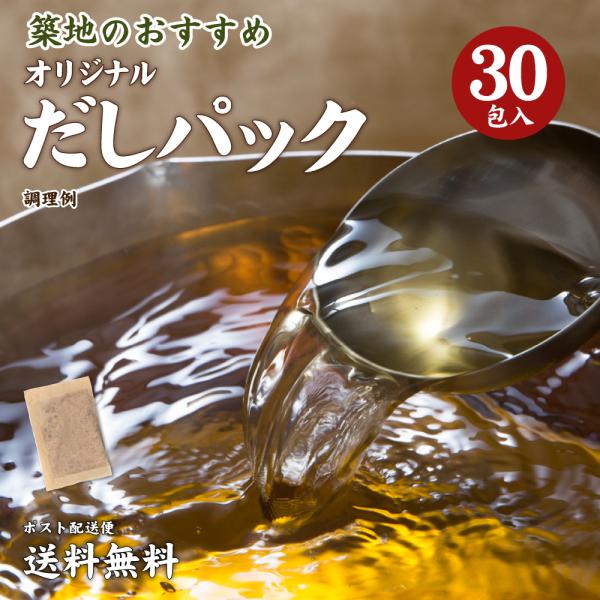 だしパック 30包 送料無料 得トクセール 食品 ポイント消化 お試し 食品 ふりかけ 国産 お取り...