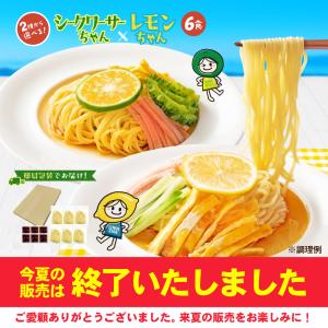 2種から選べる 冷やし中華 レモンちゃん シークワーサーちゃん 6食 送料無料 さわやかレモンスープ付 冷やし麺 食品 ポイント消化 ご当地 さぬき麺心 麺心 香川