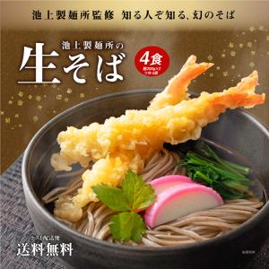 送料無料 池上製麺所生そば 4食セット 名店 そば 蕎麦 ...