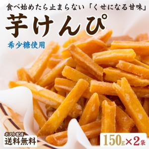 送料無料 芋ケンピ けんぴ 300g 希少糖 得トクセール ポイント消化 食品 お試し ギフト お取り寄せ グルメ 特産品 通販 おつまみ オープン記念