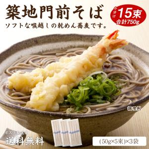 築地の乾麺そば15束セット 食品 ポイント消化 お試し