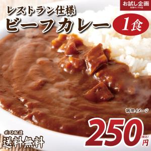 送料無料 贅沢ビーフカレー 中辛 200g 食品 ポイント消化 お試し 食品 非常食 備蓄 長期保存 通販 レトルト メール便 ご飯のお供