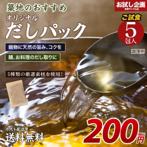 だしパック 5包  200円 食品 ポイント消化 お試し 食品