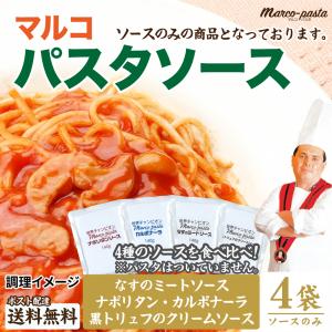 マルコソース パスタソース 4種の味 得トクセール