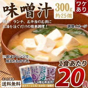 訳あり 味噌汁 無選別 風袋込み 合計300g [ 味噌汁 あさり
