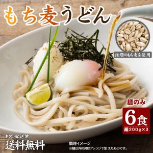 1100円！  讃岐もち麦うどん6食麺のみ 得トクセール
