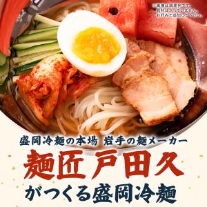 どんまい 盛岡冷麺 戸田久 盛岡冷麺4食 特製...の詳細画像3