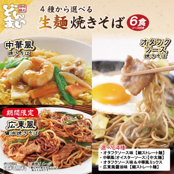期間限定 広東風焼きそば 数量限定 生麺 ソース付き 6食 送料無料 4種から選べる ソース焼きそば...