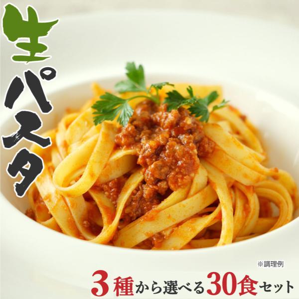 どんまい 生パスタ 30食 3種から選べる 詰め合わせ (麺180g×15袋) 送料無料 (北海道・...
