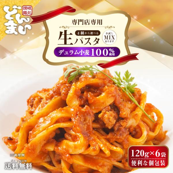 生パスタ 選べる 120g×6袋 麺のみ デュラム100% 送料無料 パスタ リングイネ フェットチ...