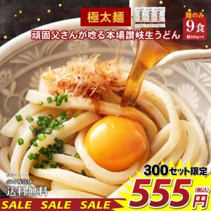 555円 頑固父さんが唸る讃岐生うどん9食セット  極太麺 (麺300g×3袋 ) 送料無料 数量限定 うどん 讃岐うどん 香川 得トクセール ポイント消化 食品 麺のみ