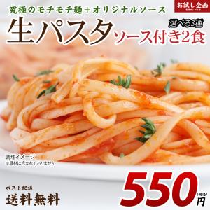 3種から選べる 生パスタ ソース付2食 得トクセール