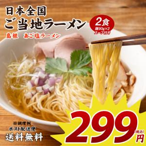どんまい 期間限定 299円 島根あご塩ラーメン ご当地ラーメン 2食 送料無料 セール ポイント消化  取り寄せ 食品 グルメ 生麺  拉麺 お試し メール便