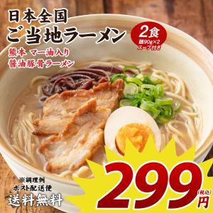 どんまい ラーメン 299円 熊本マー油ラーメン ご当地ラーメン 2食 送料無料 セール ポイント消化  取り寄せ 食品 グルメ 生麺  拉麺  お試し メール便