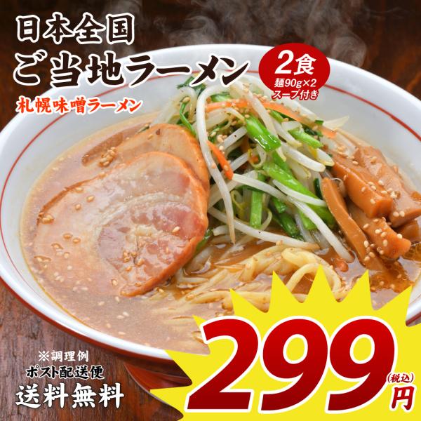 ラーメン 北海道 送料無料 299円 ご当地ラーメン 札幌味噌ラーメン 2食 セール ポイント消化 ...