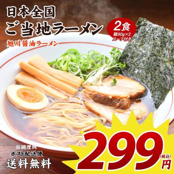 ラーメン 299円 旭川醤油ラーメン ご当地ラーメン 2食 送料無料 北海道 セール ポイント消化 ...