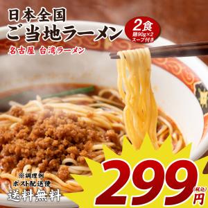 どんまい ラーメン 299円 名古屋台湾ラーメン ご当地ラーメン 2食 送料無料 セール ポイント消化  取り寄せ 食品 グルメ 生麺  拉麺 お試し メール便