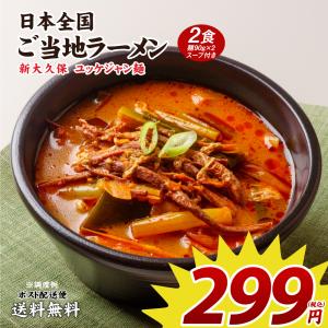 ご当地ラーメン 299円 新大久保ユッケジャン ラーメン 2食 セール ポイント消化  取り寄せ 食品 グルメ 生麺  拉麺  ポイント消費 お試し メール便 送料無料｜banya