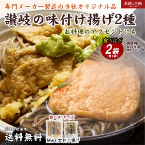 讃岐のお揚げ 2種食べ比べ計2袋セット きざみおあげ1袋