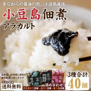 送料無料 小豆島 醤油蔵の佃煮 3種合計40個セット 得トクセール ポイント消化 食品 お試し ギフト お取り寄せ グルメ 特産品 500円 ワンコイン