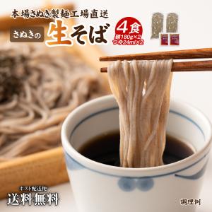 蕎麦 生そば 4食 セット (希釈つゆ付)  ポイント消化