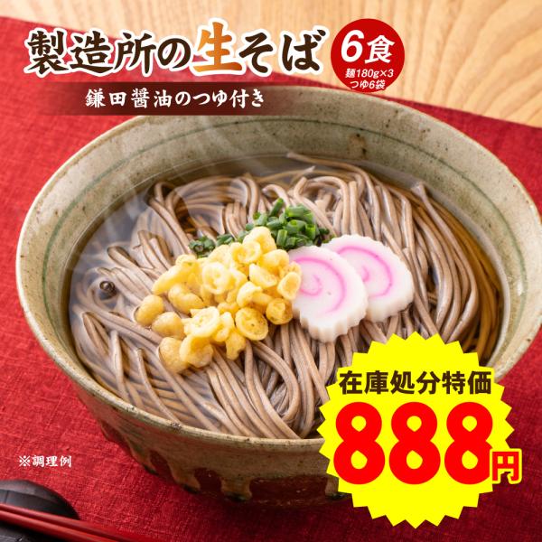 【そばつゆ終売につき特別価格888円！】 石臼引きの本格派 生そば 6食 希釈つゆ付き 鎌田醤油 グ...