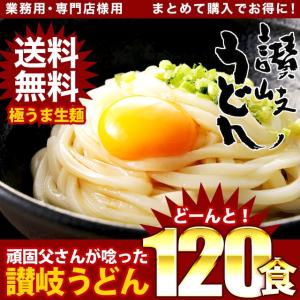 お徳用 讃岐生うどん120食 送料無料 (北海道・沖縄・離島+1500円) 得トクセール ポイント消化 業務用 お取り寄せ グルメ 特産品 お歳暮  ギフト 御歳暮